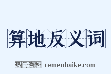 算地反义词是什么意思的图片